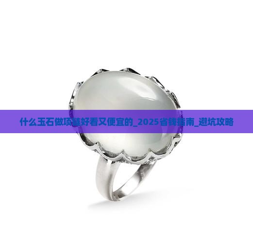 什么玉石做项链好看又便宜的