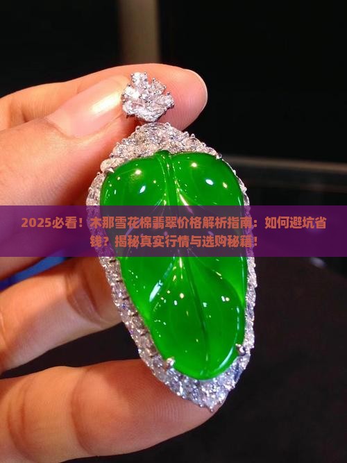木那雪花棉的翡翠价格
