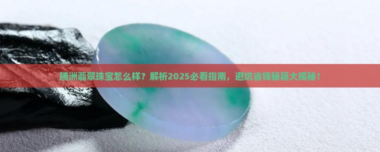 腾洲翡翠珠宝怎么样