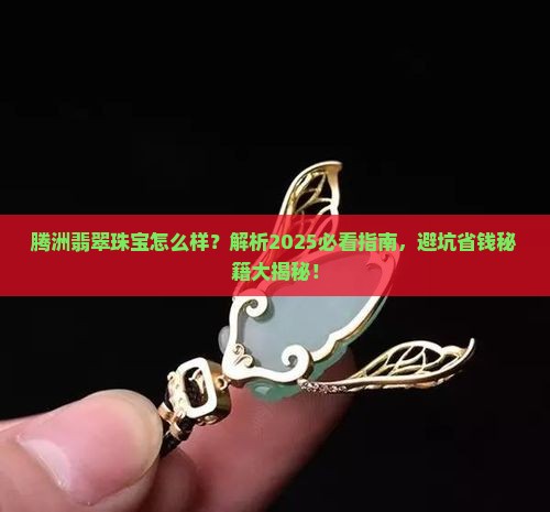 腾洲翡翠珠宝怎么样
