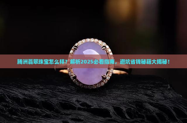 腾洲翡翠珠宝怎么样
