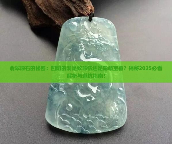 翡翠原石出现向里凹陷的洞