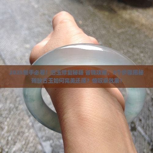 残缺古玉修复