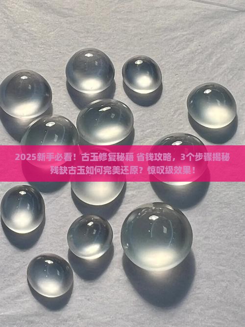 残缺古玉修复