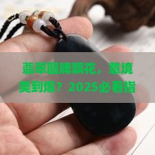 翡翠圆牌飘花意境描述