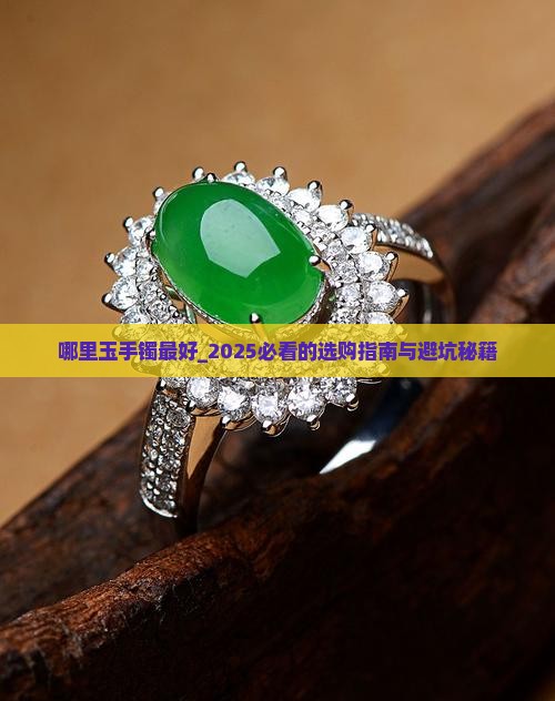 哪里玉手镯最好