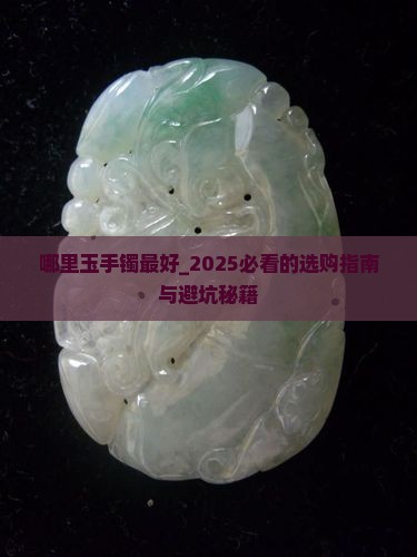 哪里玉手镯最好