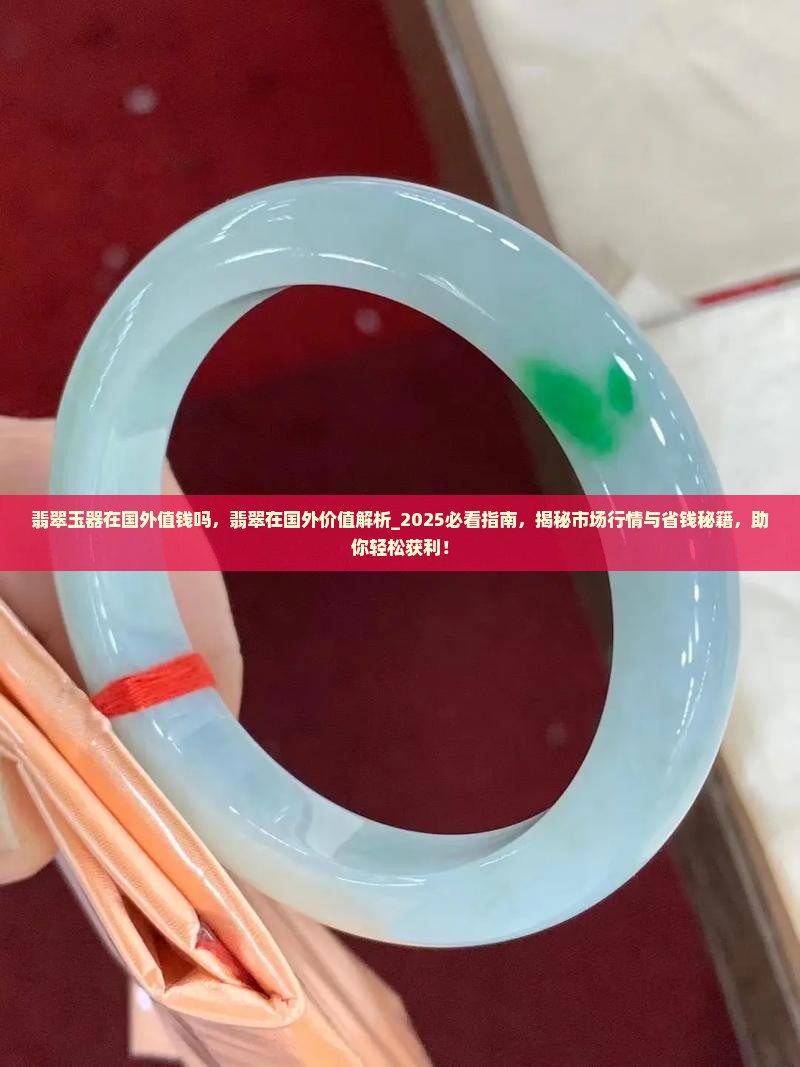翡翠玉器在国外值钱吗