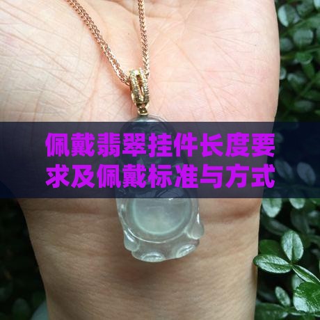 佩戴翡翠挂件长度要求