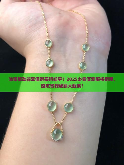 油青弥勒翡翠值得买吗知乎