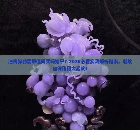 油青弥勒翡翠值得买吗知乎