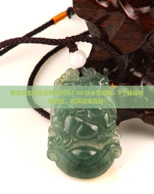 属马的女的可以戴玉石吗