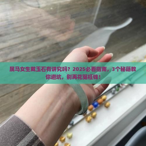 属马的女的可以戴玉石吗