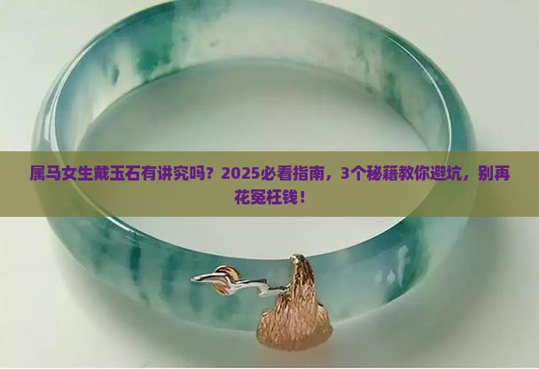 属马的女的可以戴玉石吗