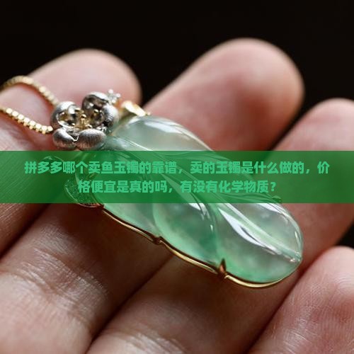 拼多多哪个卖鱼玉镯的靠谱