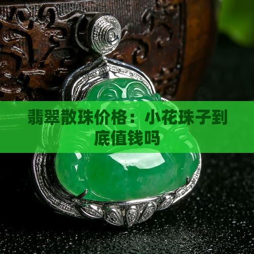 小花翡翠散珠值钱吗