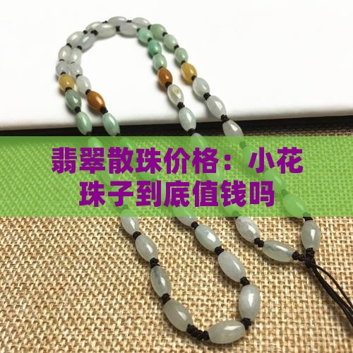 小花翡翠散珠值钱吗