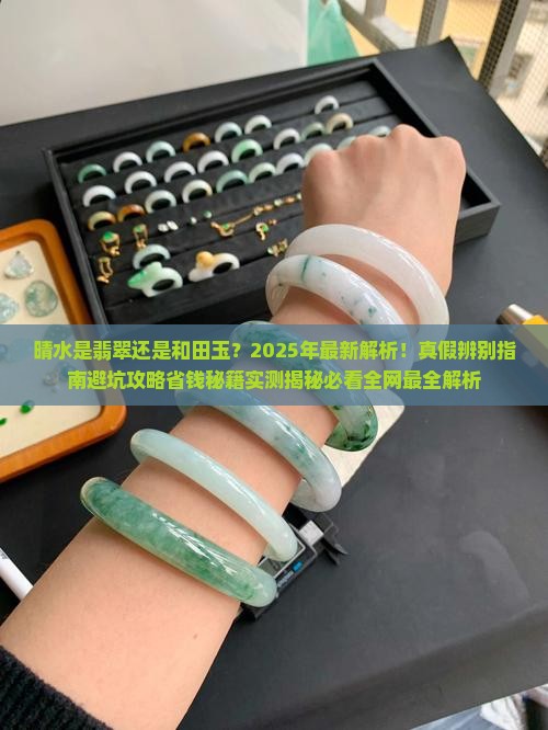 晴水是翡翠还是和田玉
