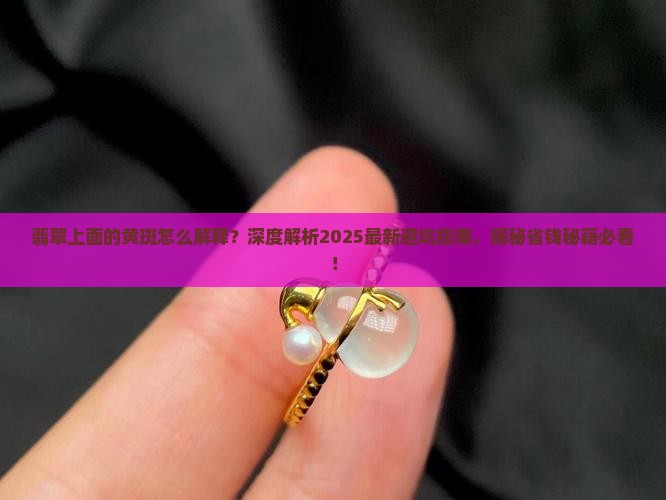 翡翠上面的黄斑怎么解释