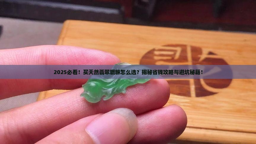 买天然翡翠貔貅怎么选 买天然翡翠貔貅怎么选