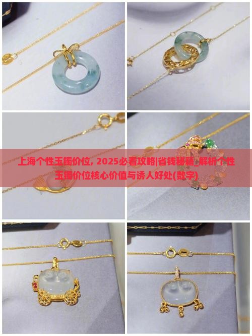 上海个性玉镯价位