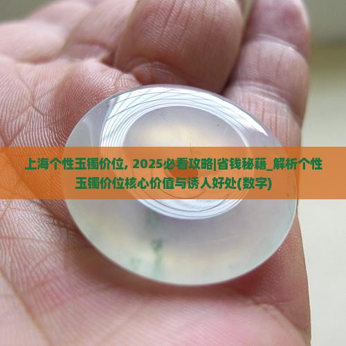 上海个性玉镯价位