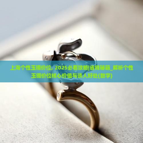 上海个性玉镯价位
