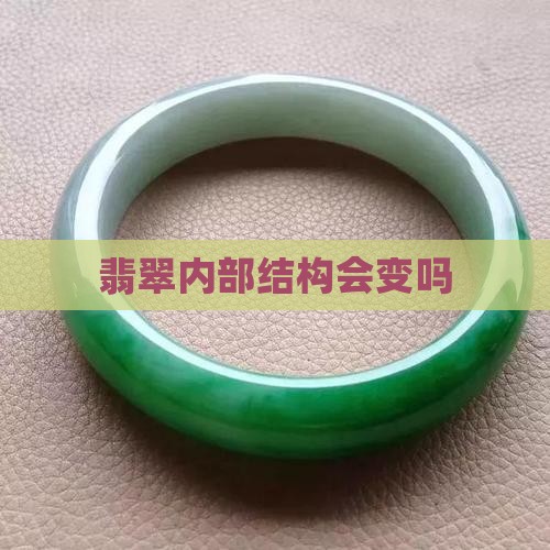 翡翠内部结构会变吗