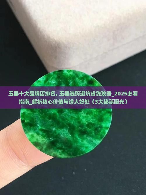 玉器十大品牌店排名