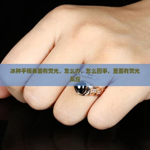 冰种手镯表面有荧光 冰种手镯表面有荧光
