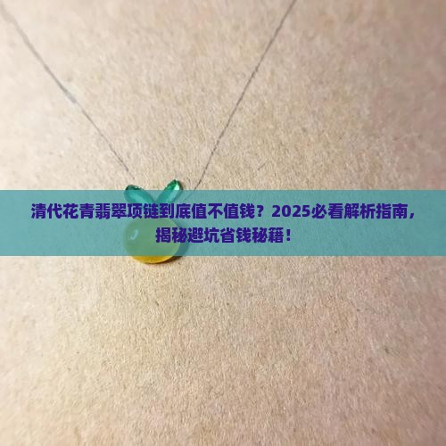 清代花青翡翠项链