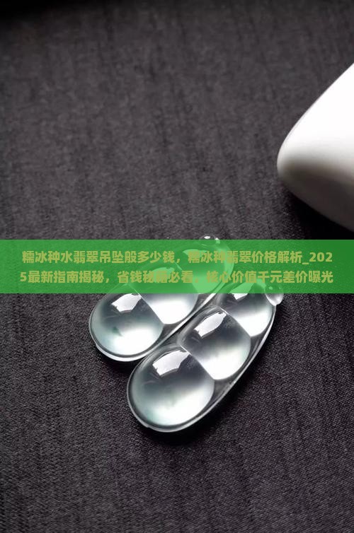 糯冰种水翡翠吊坠般多少钱
