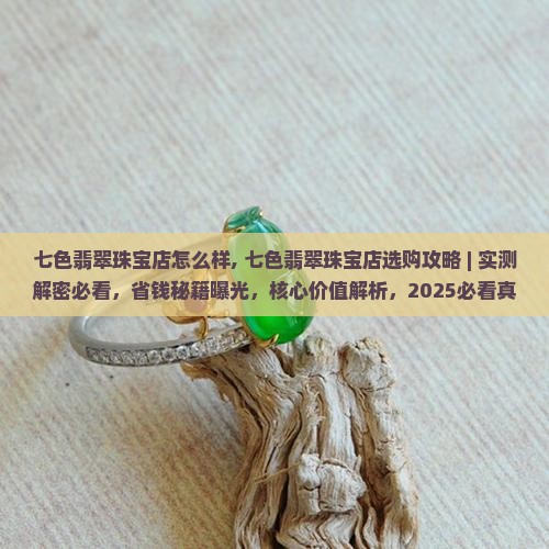 七色翡翠珠宝店怎么样