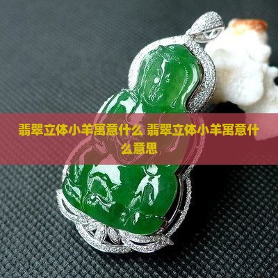 翡翠立体小羊寓意什么