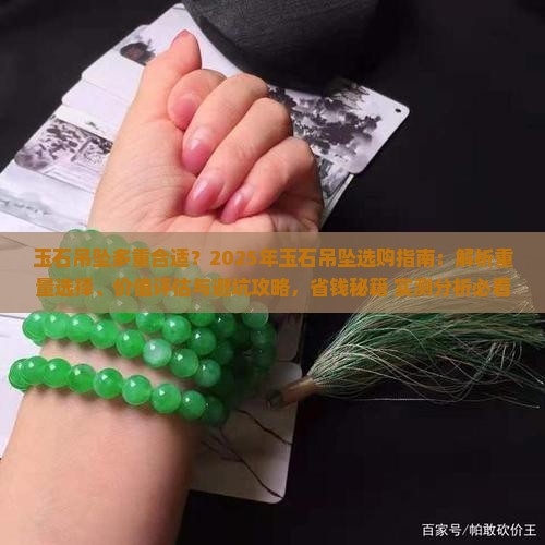 玉石吊坠多重合适