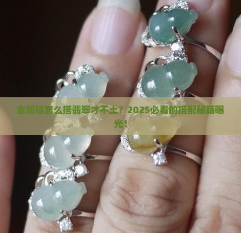 金项链翡翠搭配