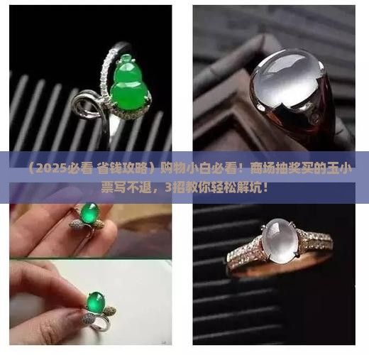 怎样退掉商场抽奖买的玉小票上写了不退