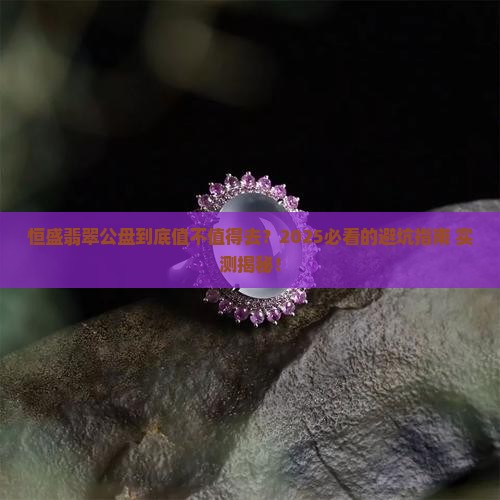 恒盛翡翠公盘