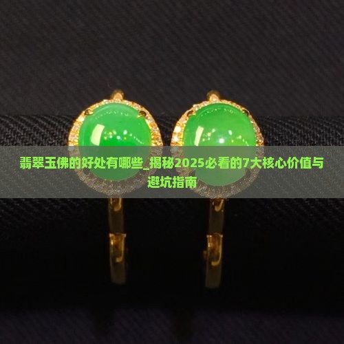 翡翠玉佛的好处有哪些