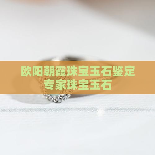 欧阳朝霞珠宝玉石