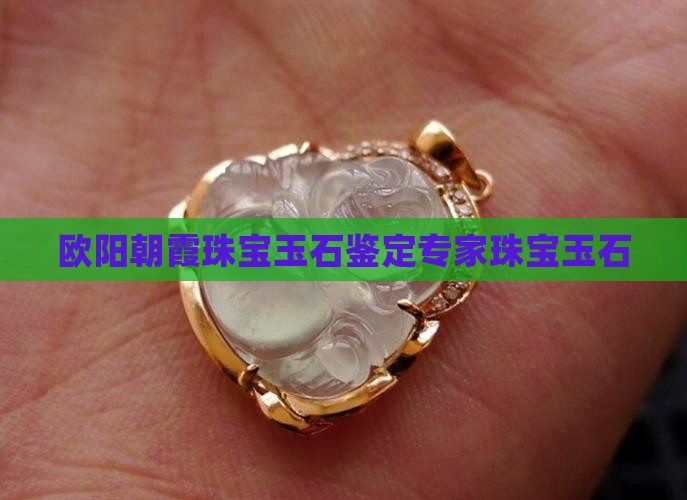 欧阳朝霞珠宝玉石