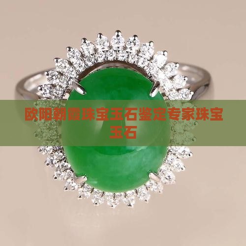 欧阳朝霞珠宝玉石