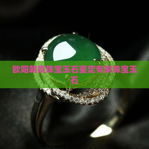 欧阳朝霞珠宝玉石
