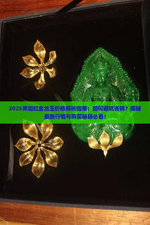 黄加红金丝玉价格