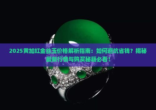 黄加红金丝玉价格