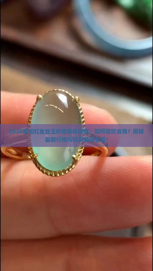 黄加红金丝玉价格