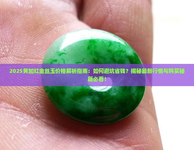 黄加红金丝玉价格