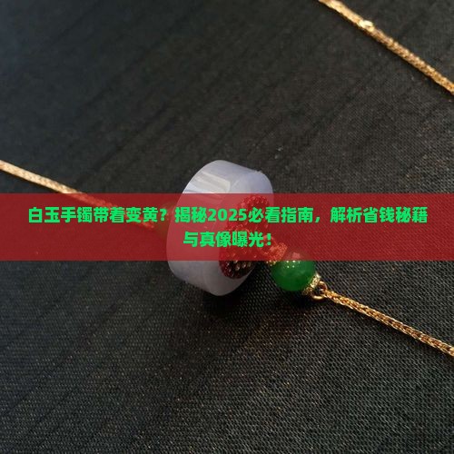 白玉手镯带着变黄