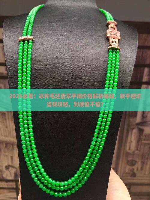 冰种毛坯翡翠手镯价格是多少呢