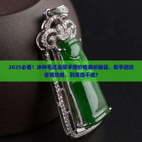 冰种毛坯翡翠手镯价格是多少呢